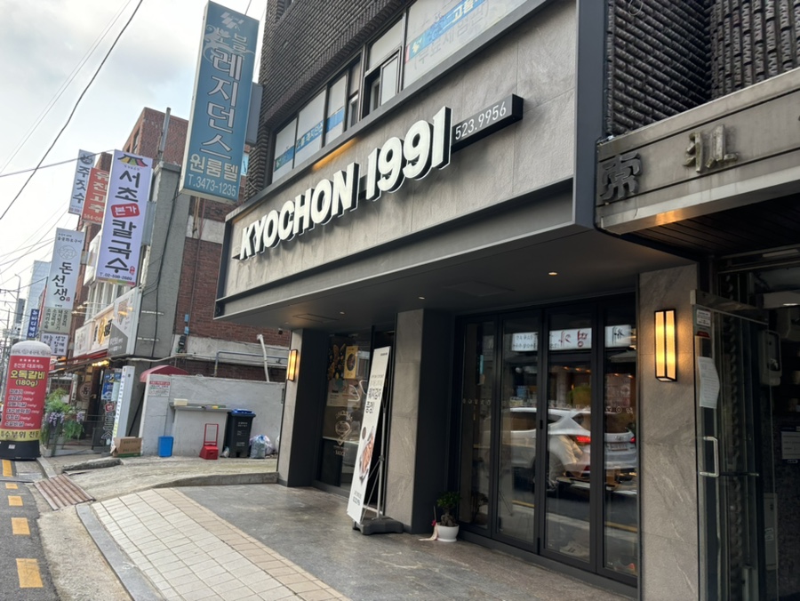 교촌치킨방배 이미지