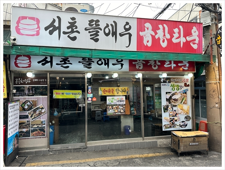 서촌뜰애우곱창타운 이미지