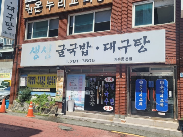생생굴국밥·대구탕 이미지