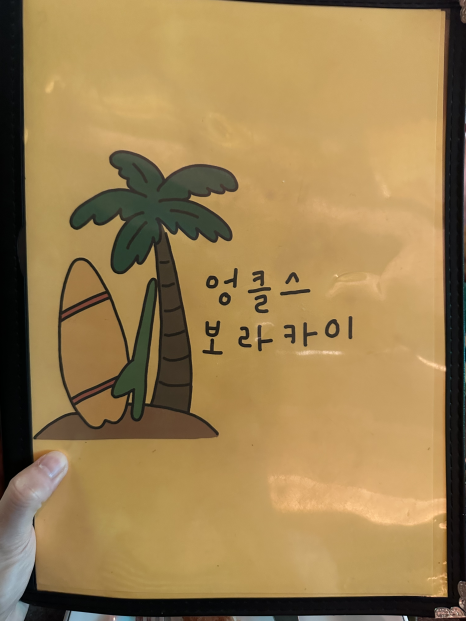 엉클스보라카이 광교본점 이미지
