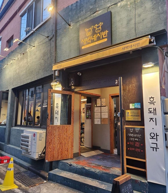새벽네시반&한우회전 이미지