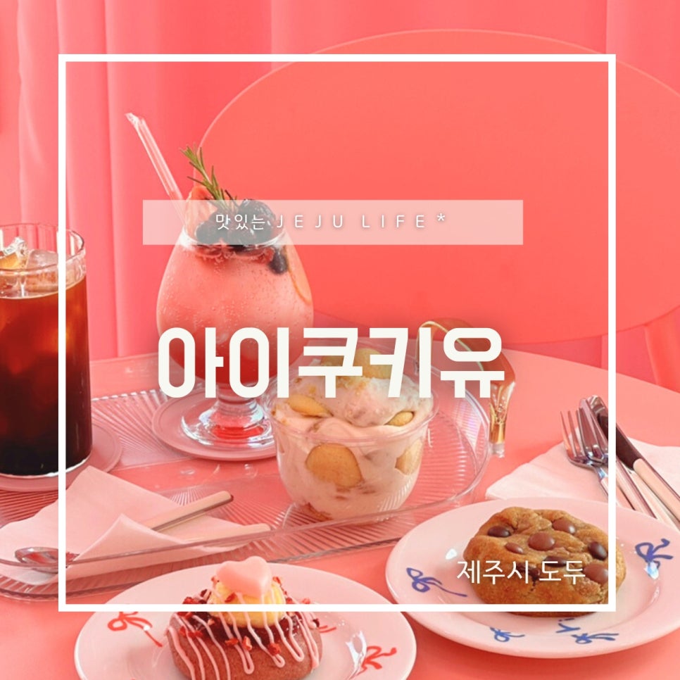 아이쿠키유 이미지