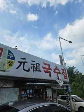 원조국수 이미지