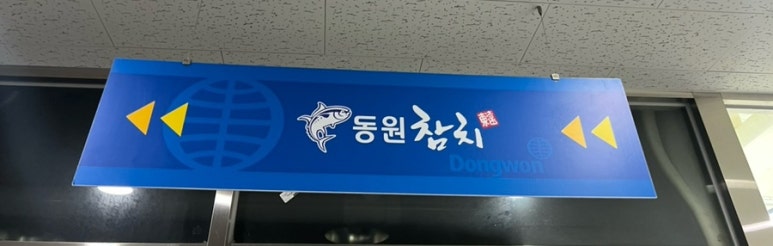 동원참치김천혁신점 이미지