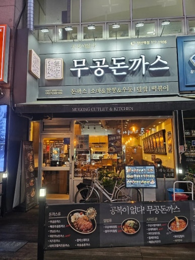 무공돈까스 양산역점 이미지