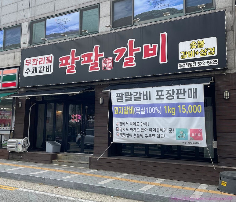 팔팔갈비두정 이미지
