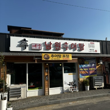 추대감 남원추어탕 예천점 이미지