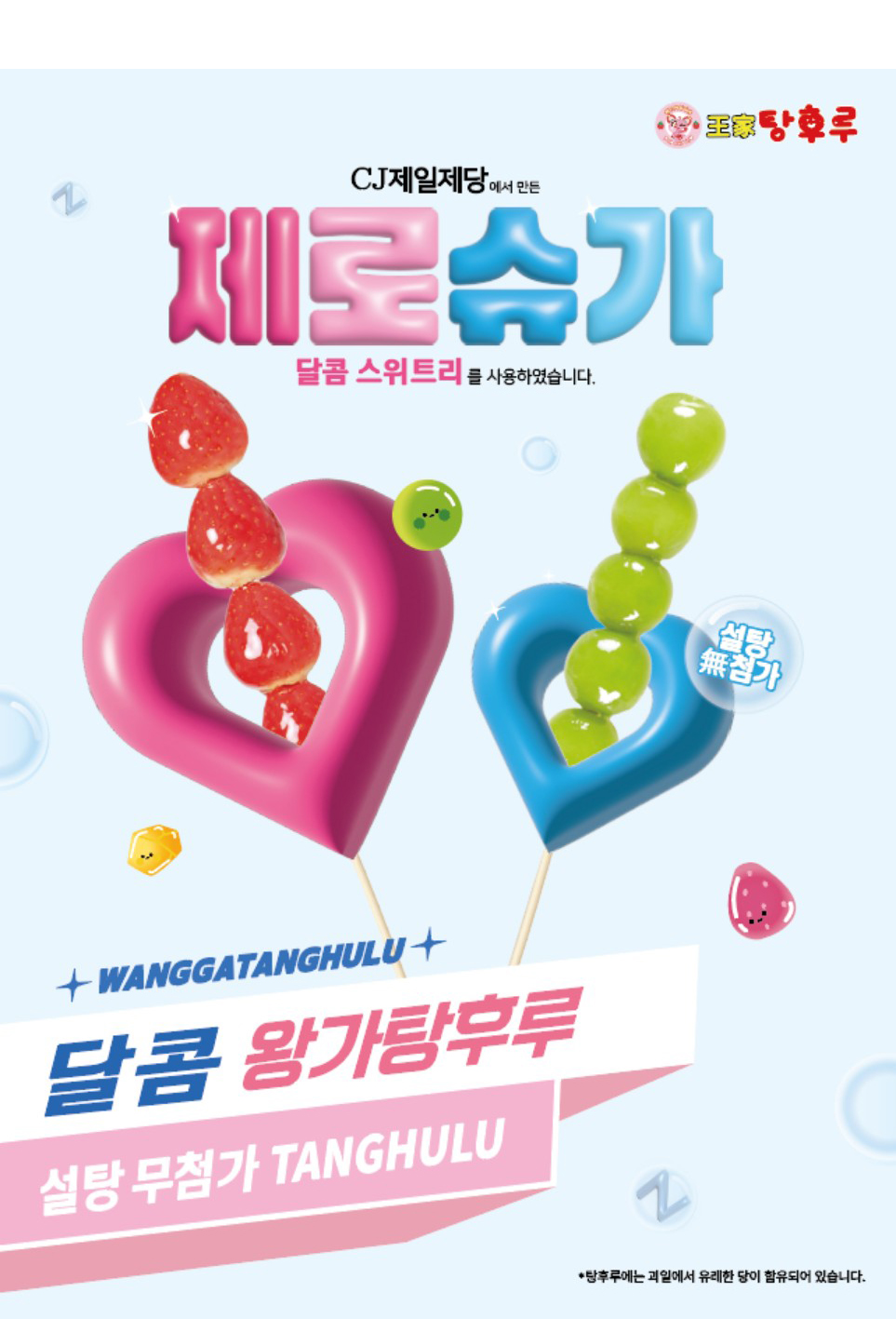 슈가탕후루 이미지