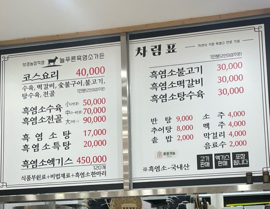 늘푸른흑염소가든보성 이미지