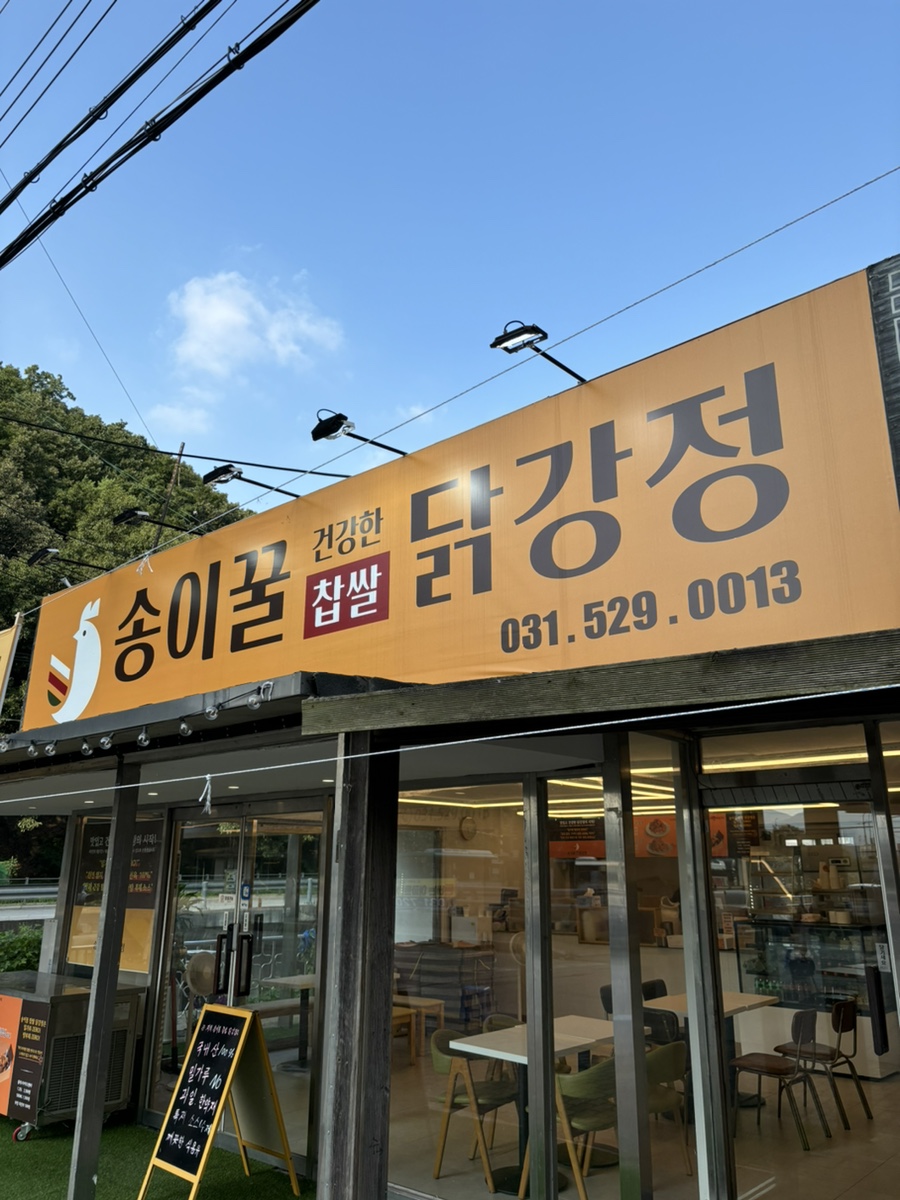 송이꿀 찹쌀닭강정 이미지
