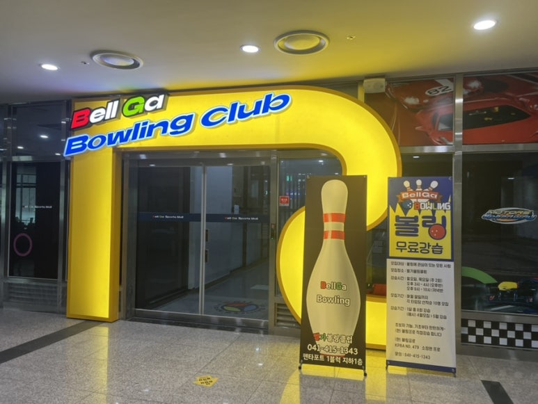 벨가볼링클럽 이미지
