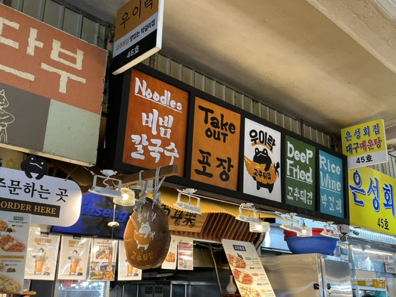 우이락 광장시장점 이미지