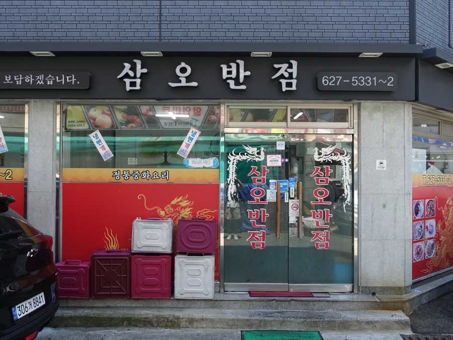 삼오반점 이미지