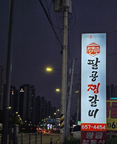 팔공찜갈비 이미지