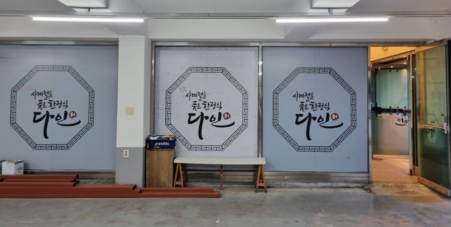 다인한정식 이미지