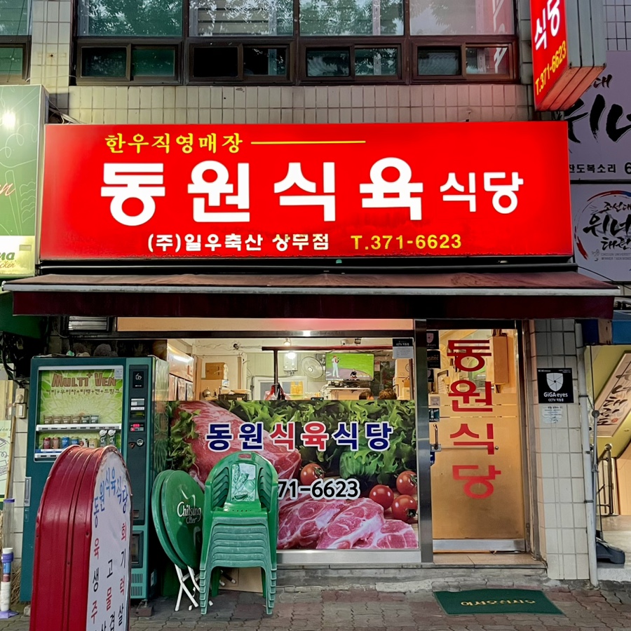 동원식육 이미지