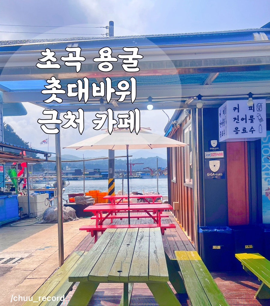 초곡용굴촛대바위카페 이미지