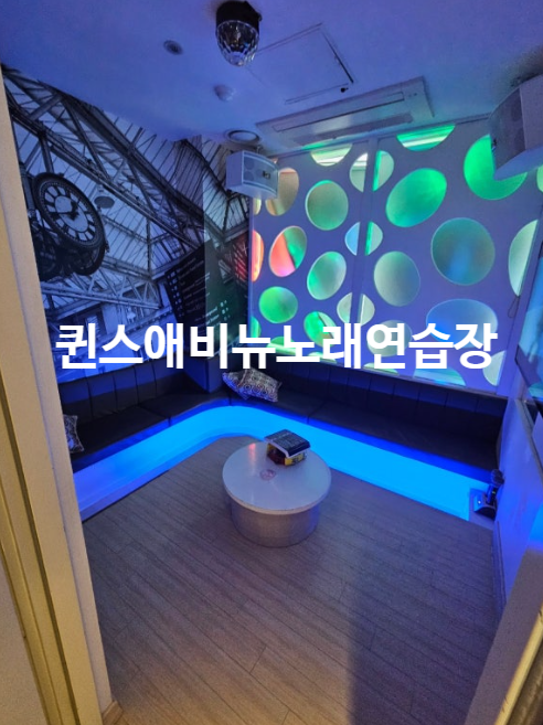퀸스애비뉴노래연습장 이미지