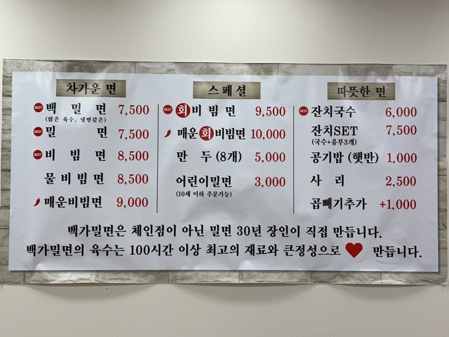 백가밀면 이미지