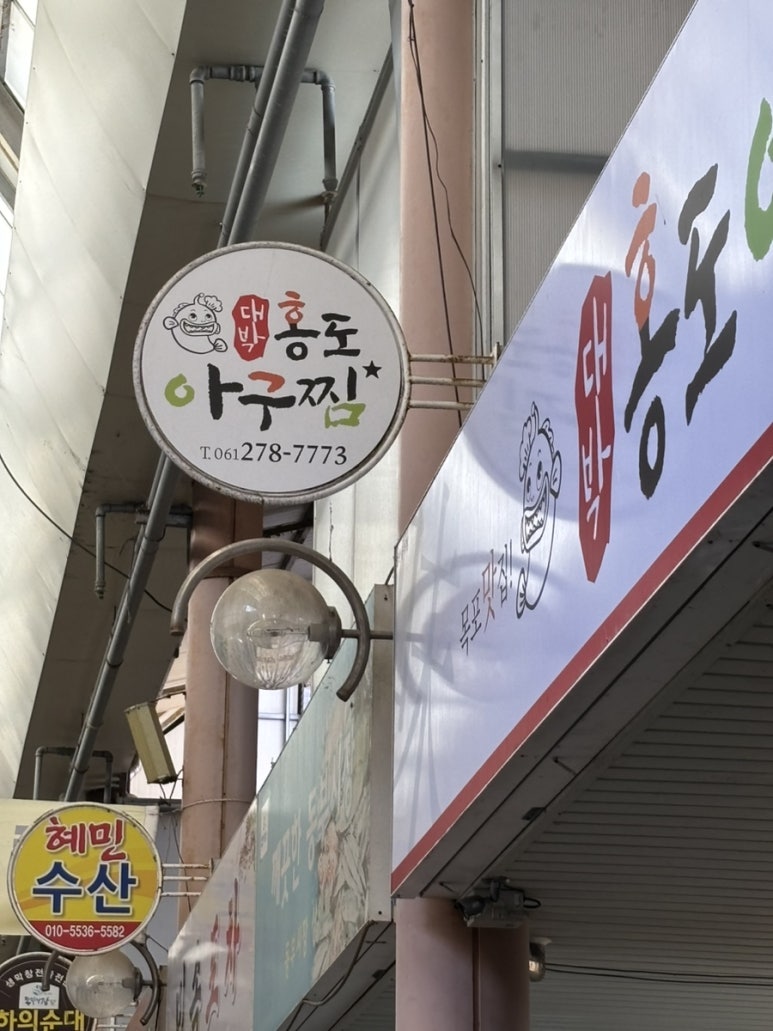 대박홍도아구찜 이미지