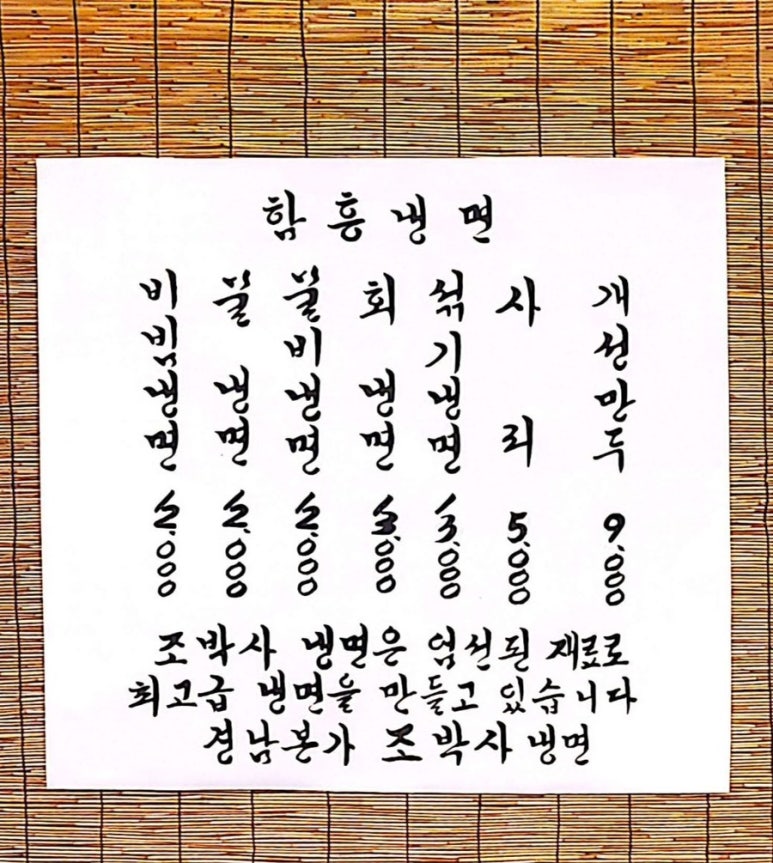 조박사냉면 이미지