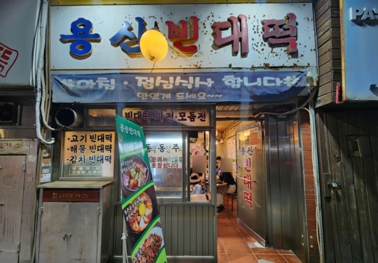 용산빈대떡 이미지