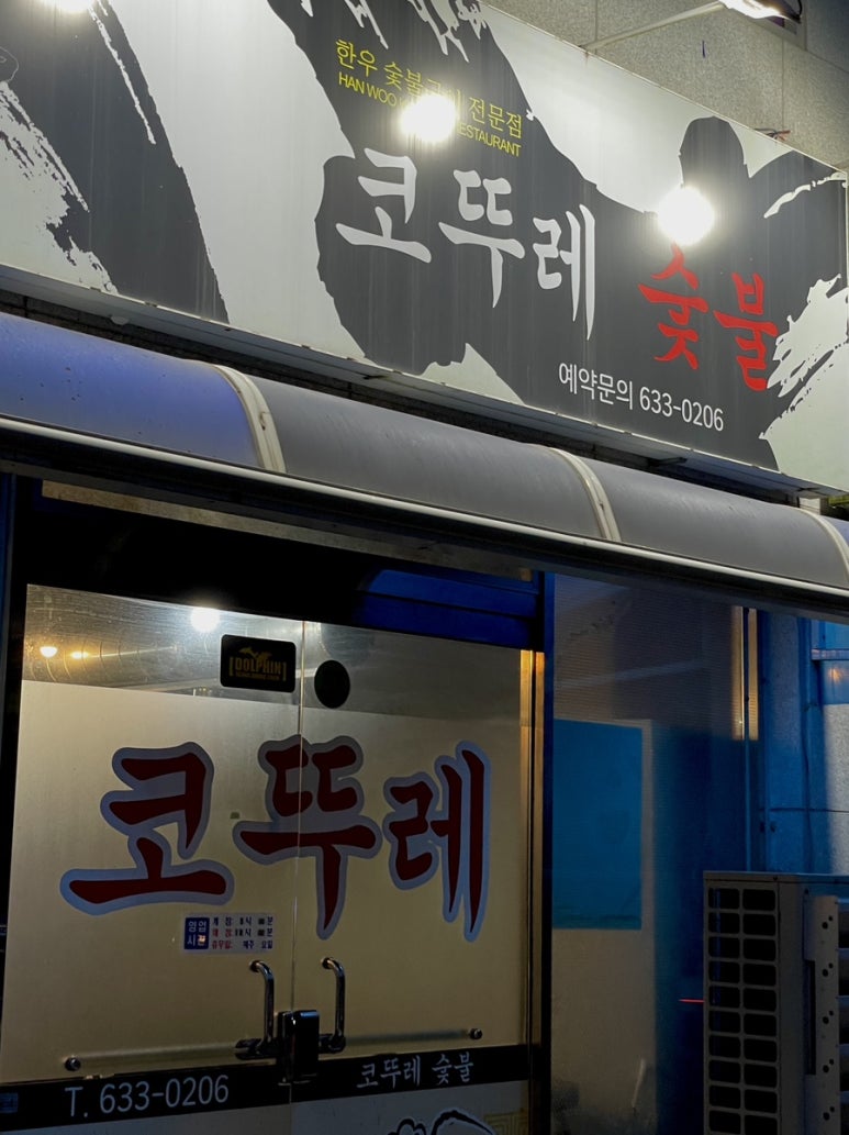 코뚜레숯불 이미지