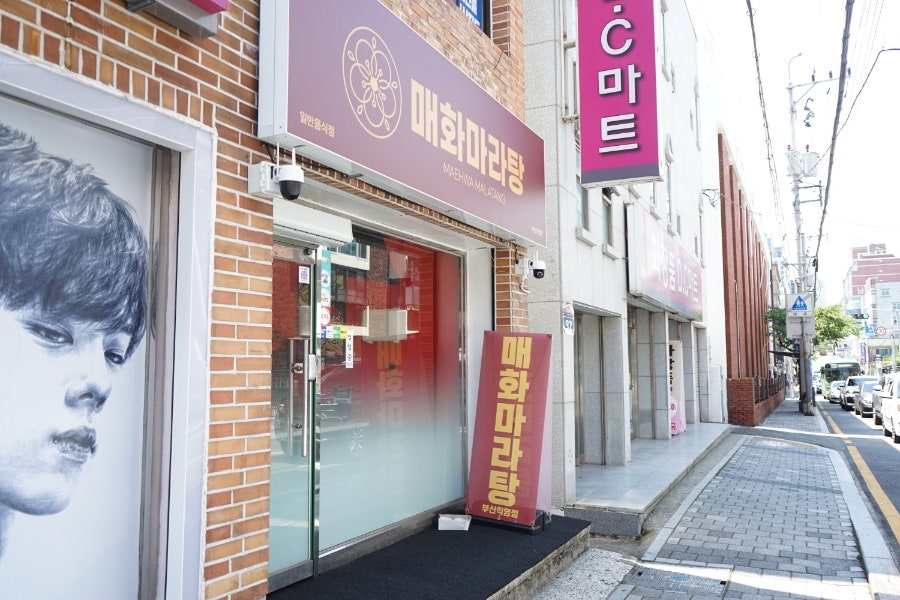 매화마라탕 부산직영점 이미지