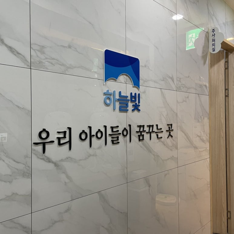 하늘빛소아청소년과 이미지