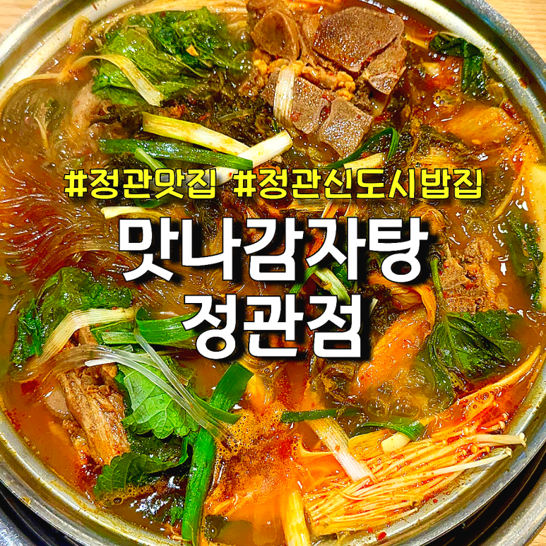 맛나감자탕 정관점 이미지