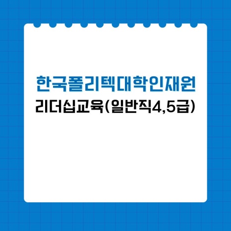한국폴리텍대학인재원 이미지