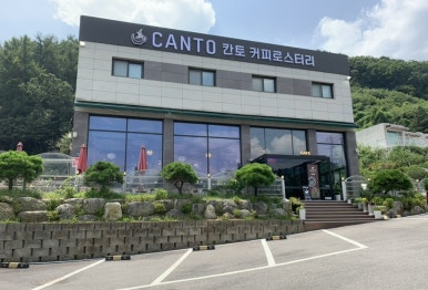 칸토커피로스터리 이미지