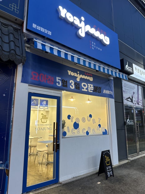 요거트아이스크림의정석문성원호점 이미지