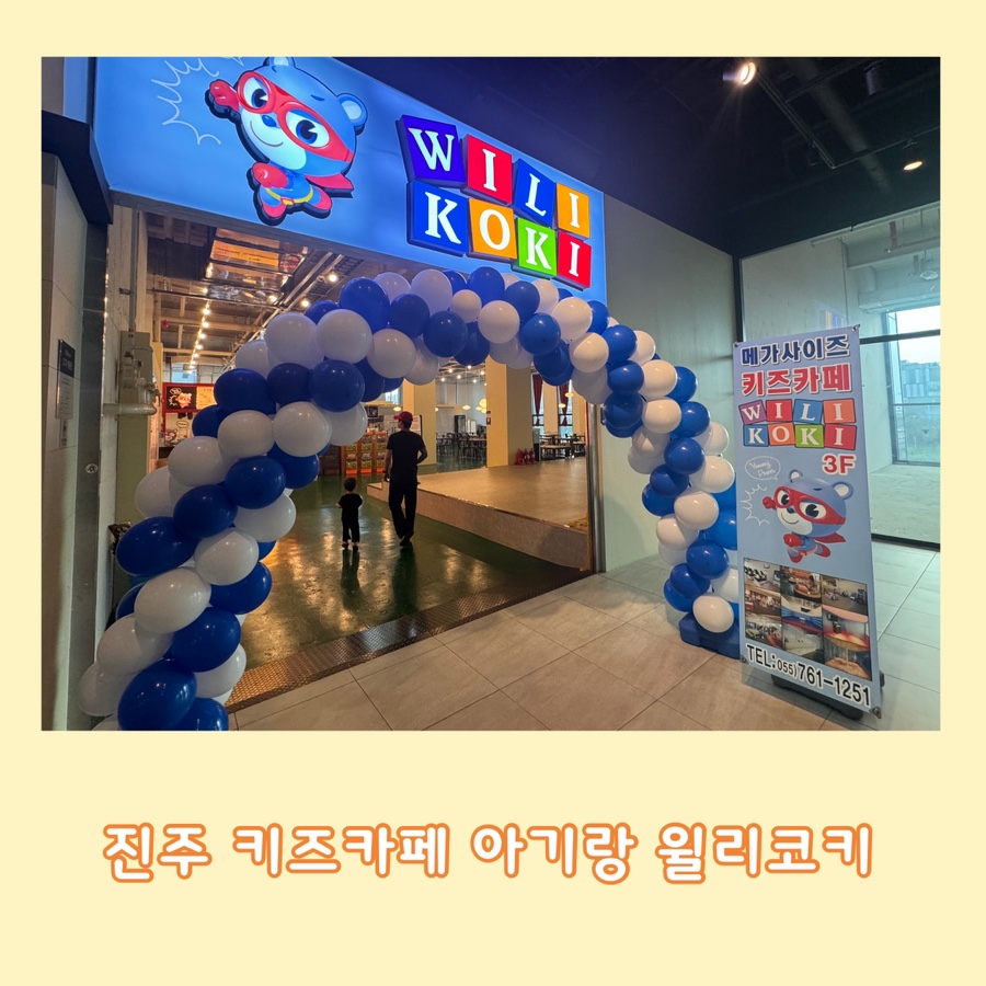 윌리코키 진주점 이미지