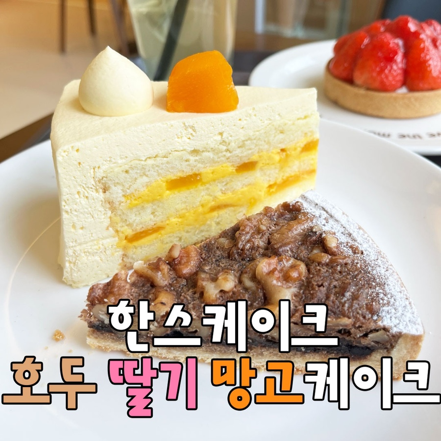 한스케익용산 이미지