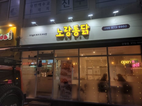 노랑통닭 산청점 이미지