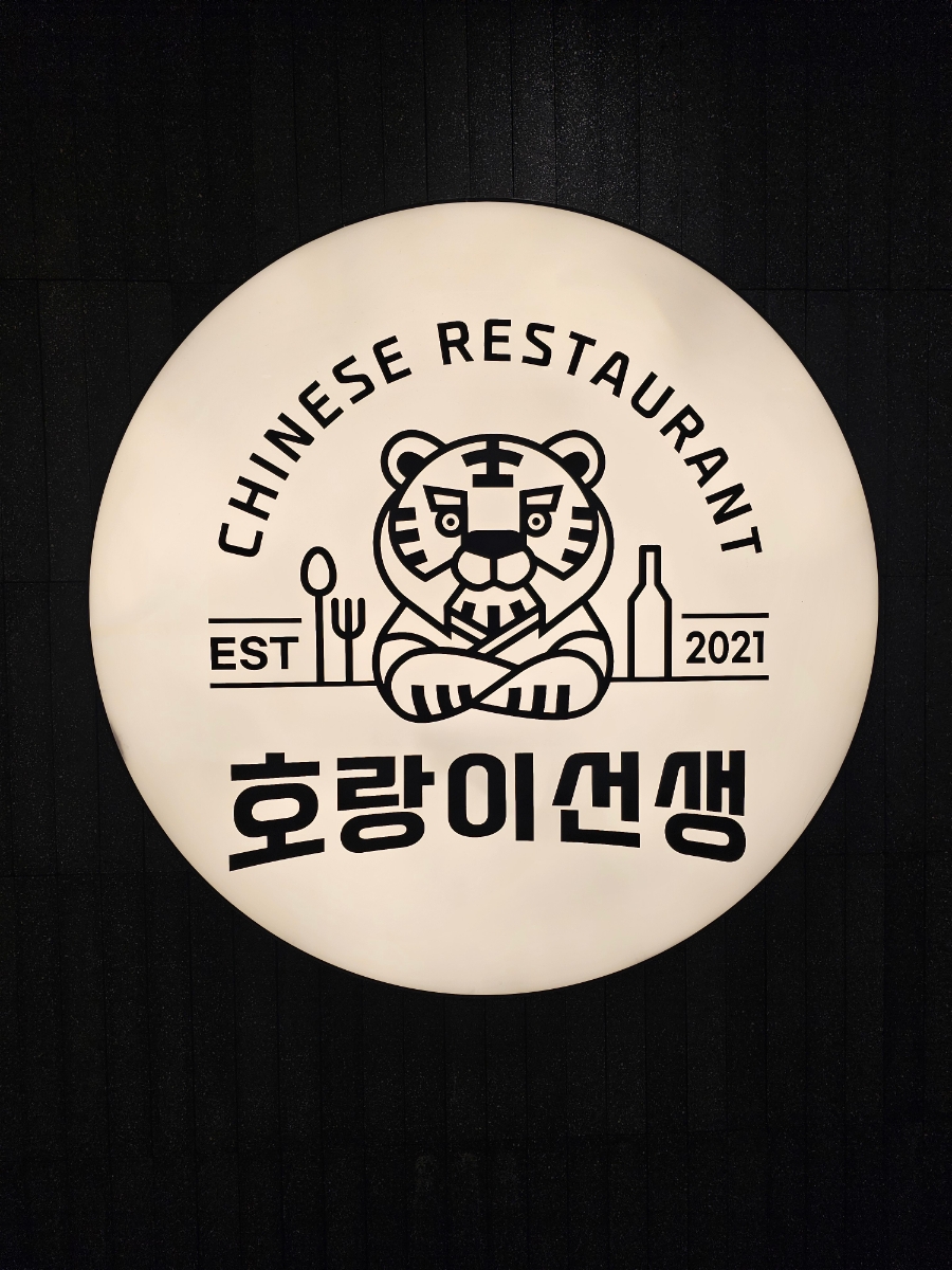 호랑이중식당 이미지