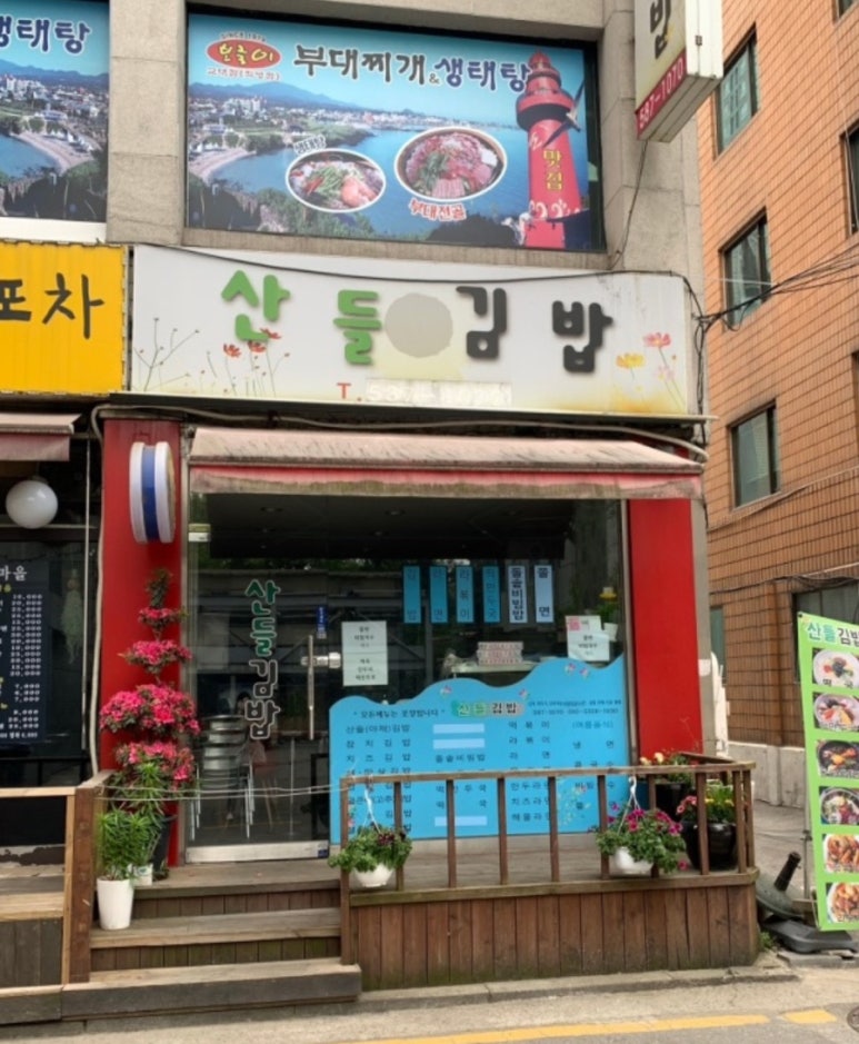 산들김밥 이미지