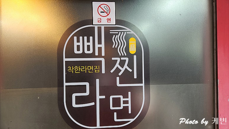 빽찐라면 이미지