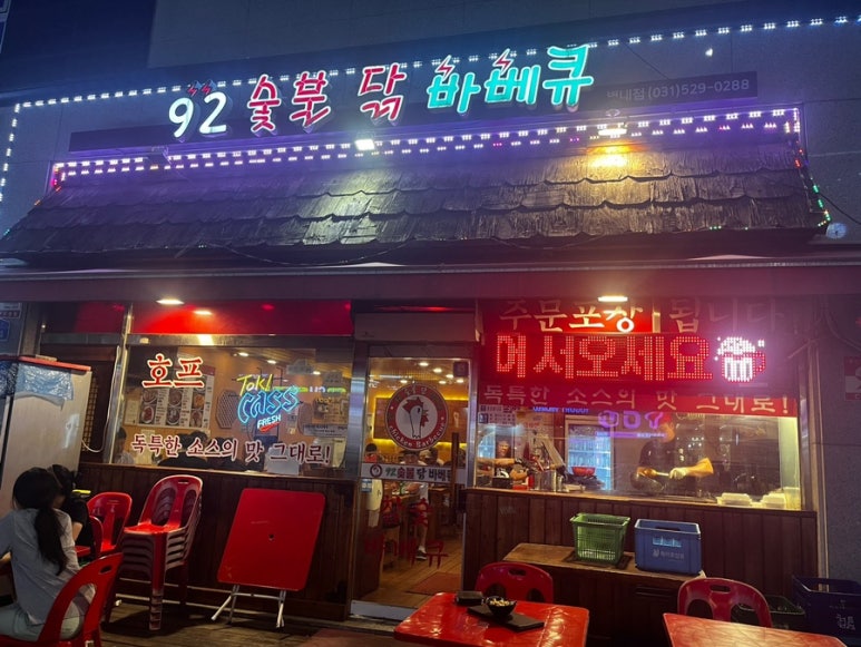 92숯불닭바베큐 이미지