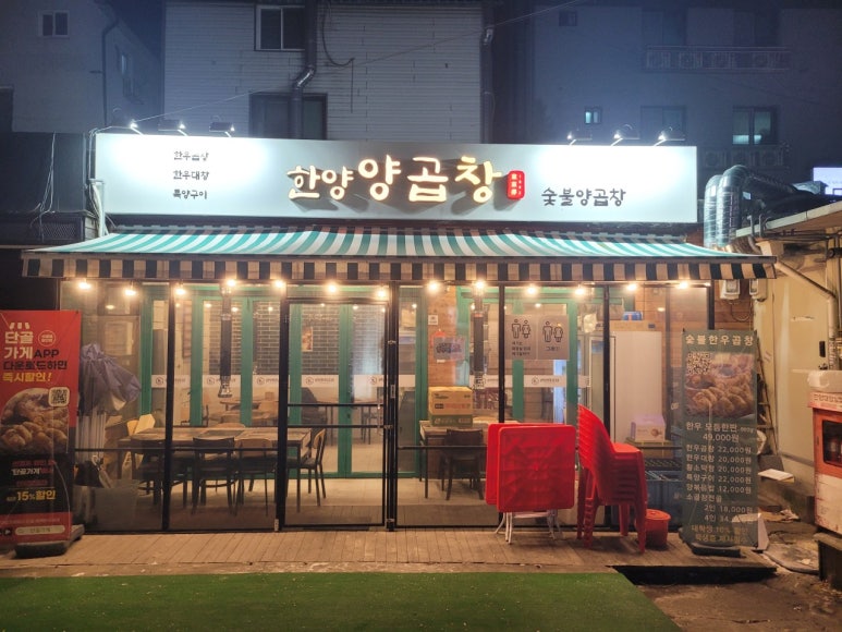 왕십리한양곱창 이미지