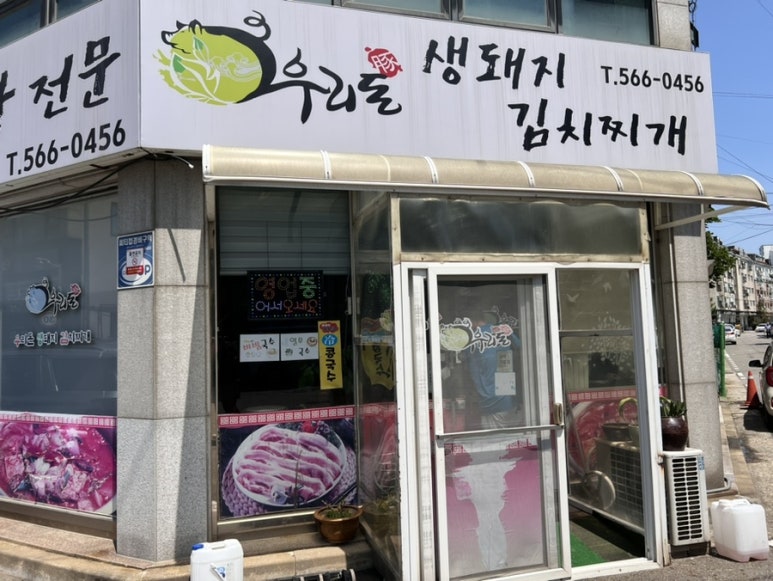 우리돈생돼지김치찌개 이미지