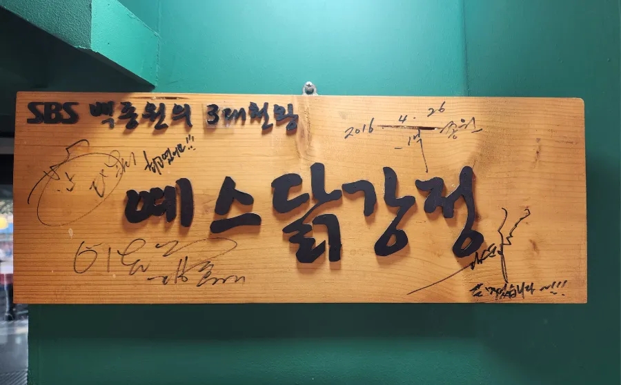 예스닭강정중앙시장점 이미지