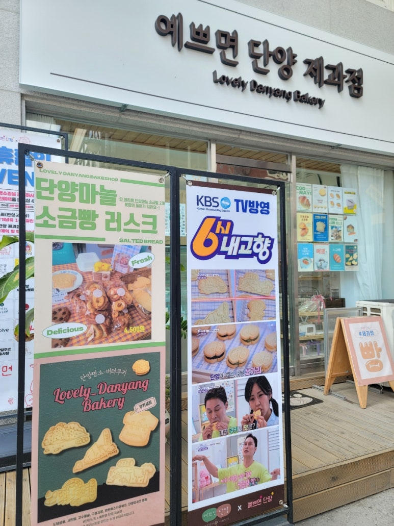 예쁘면 단양 제과점 이미지