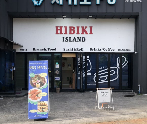 히비키아일랜드 이미지