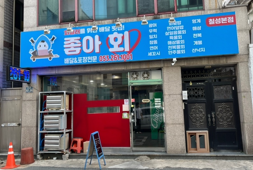 회킬러를위한배달횟집 이미지