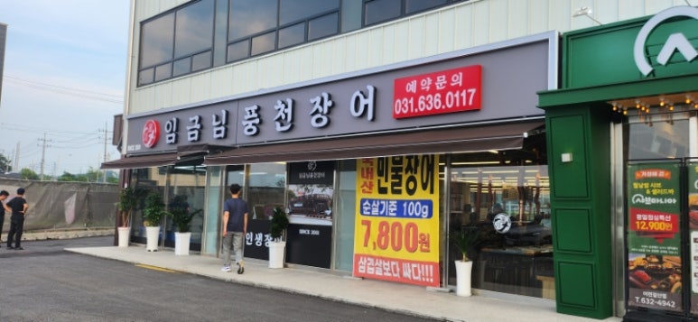 임금님풍천장어 이미지