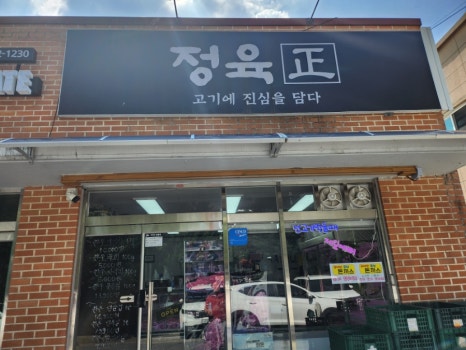正정육점 이미지