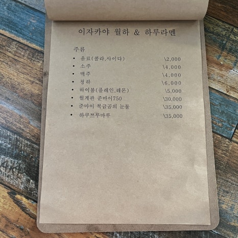 이자카야월하&하루라멘 이미지