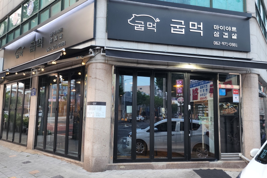 굽는나먹는너 이미지
